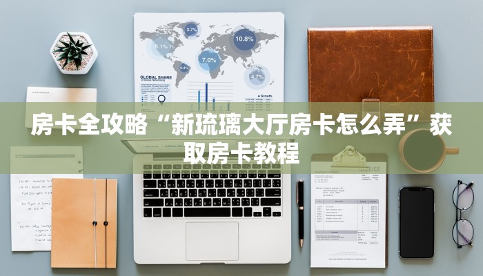 让我给大家科普“微信里面大厅牛牛房卡找谁买”详细房卡教程 让我给大家科普“微信里面大厅牛牛房卡找谁买”详细房卡教程