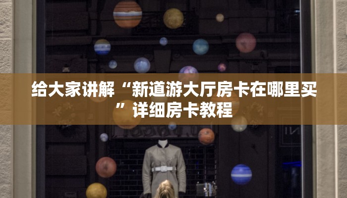 给大家讲解“新道游大厅房卡在哪里买”详细房卡教程