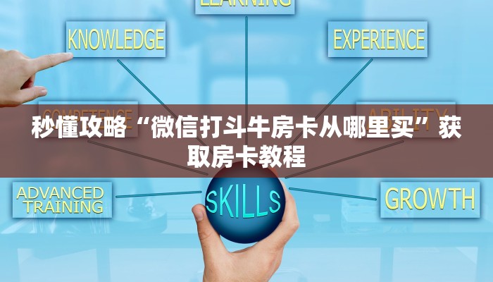 秒懂攻略“微信打斗牛房卡从哪里买”获取房卡教程