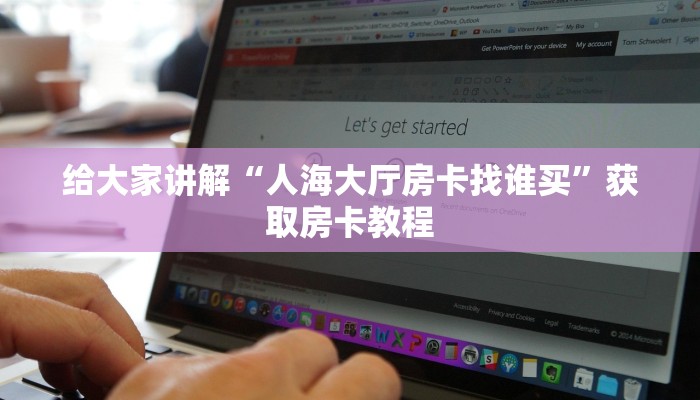 给大家讲解“人海大厅房卡找谁买”获取房卡教程