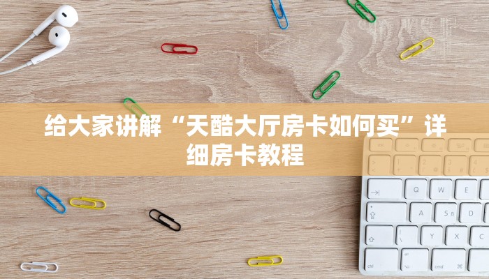 秒懂攻略“微信里面链接拼三张房卡价格”获取房卡教程 秒懂攻略“微信里面链接拼三张房卡价格”获取房卡教程