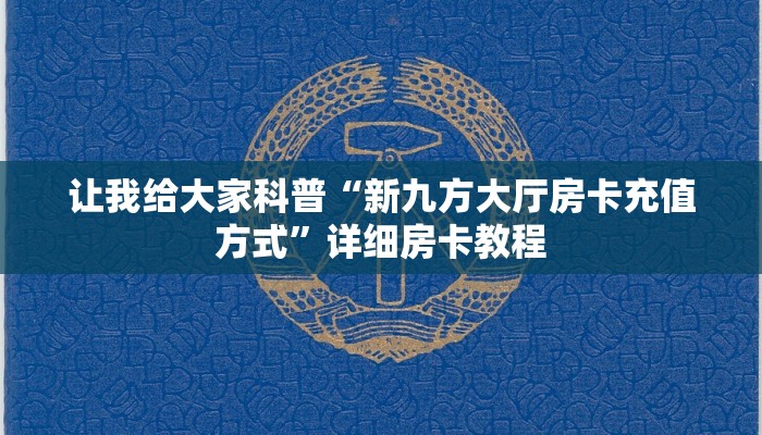 让我给大家科普“新九方大厅房卡充值方式”详细房卡教程