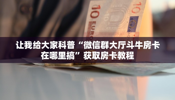 给大家讲解“九天大厅房卡正版”详细房卡教程