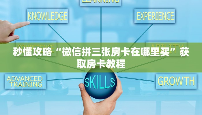 房卡全攻略“微信大厅金花房卡出售”详细房卡教程 房卡全攻略“微信大厅金花房卡出售”详细房卡教程
