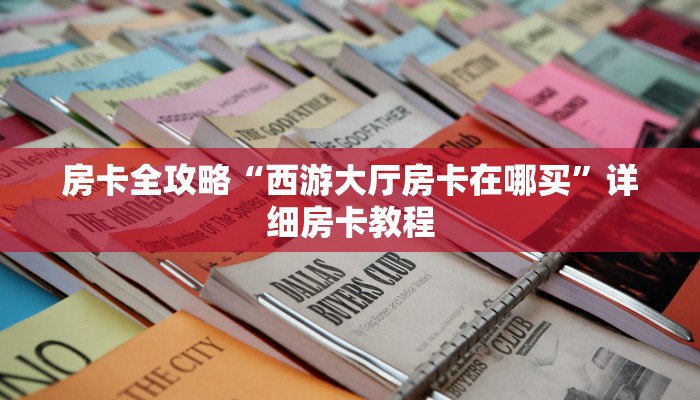 让我给大家科普“微信群大厅炸 金花房卡怎么买”获取房卡教程