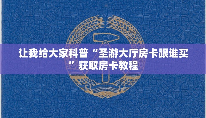 让我给大家科普“微信里面打炸 金花房卡找谁买”获取房卡教程 让我给大家科普“微信里面打炸 金花房卡找谁买”获取房卡教程
