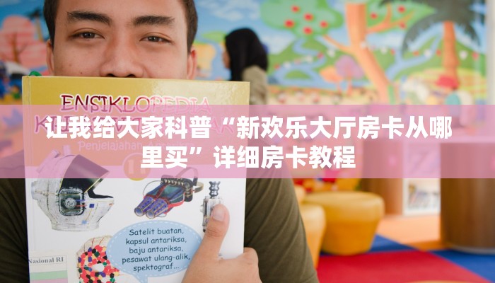 让我给大家科普“新欢乐大厅房卡从哪里买”详细房卡教程