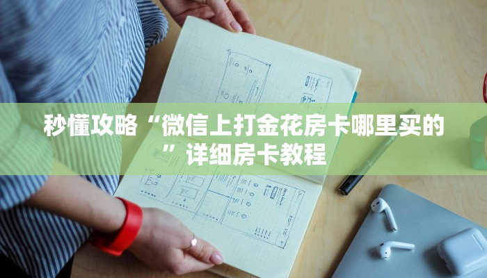 秒懂攻略“微信牛牛房卡多少钱”详细房卡教程