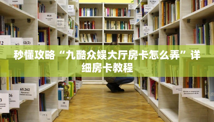 让我给大家科普“微信好友拼三张房卡正版”获取房卡教程 让我给大家科普“微信好友拼三张房卡正版”获取房卡教程