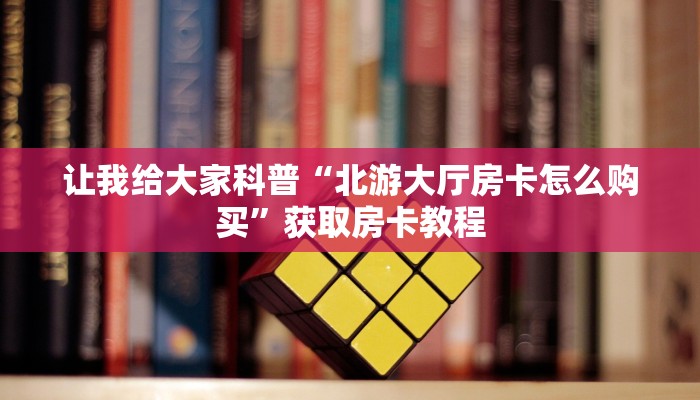 房卡全攻略“微信打金花房卡找谁买”获取房卡教程