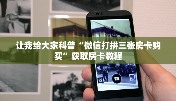 让我给大家科普“微信打拼三张房卡购买”获取房卡教程 让我给大家科普“微信打拼三张房卡购买”获取房卡教程