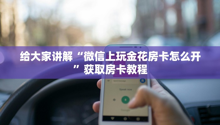 让我给大家科普“贝壳大厅房卡怎么弄”详细房卡教程 让我给大家科普“贝壳大厅房卡怎么弄”详细房卡教程