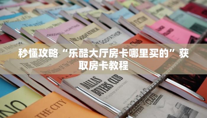 秒懂攻略“微信群玩拼三张房卡多少钱”详细房卡教程