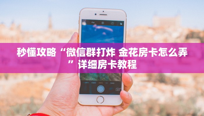 让我给大家科普“微信大厅炸 金花房卡哪里充值”获取房卡教程