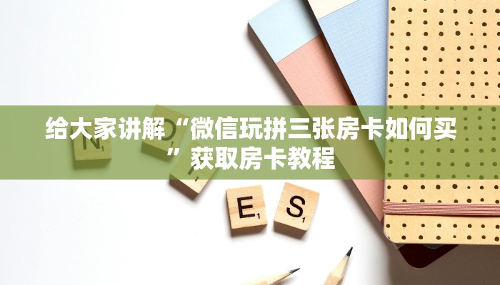 给大家讲解“微信金花群房卡充值方式”获取房卡教程