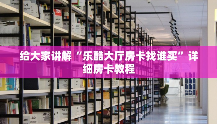 让我给大家科普“微信上打炸 金花房卡怎么充值”详细房卡教程 让我给大家科普“微信上打炸 金花房卡怎么充值”详细房卡教程