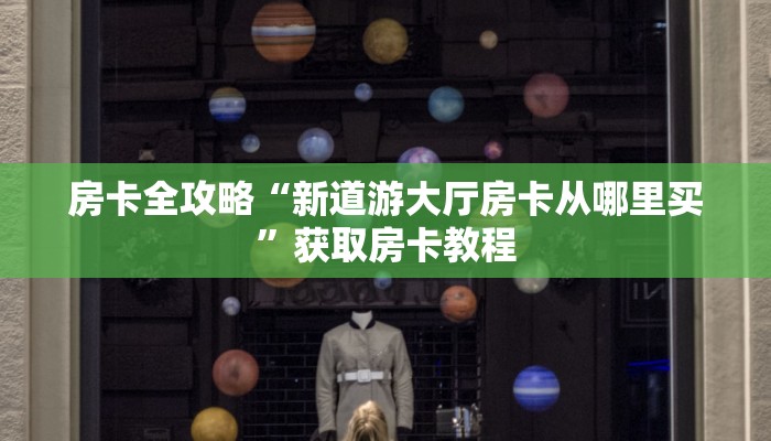 秒懂攻略“微信里面大厅牛牛房卡客服”详细房卡教程