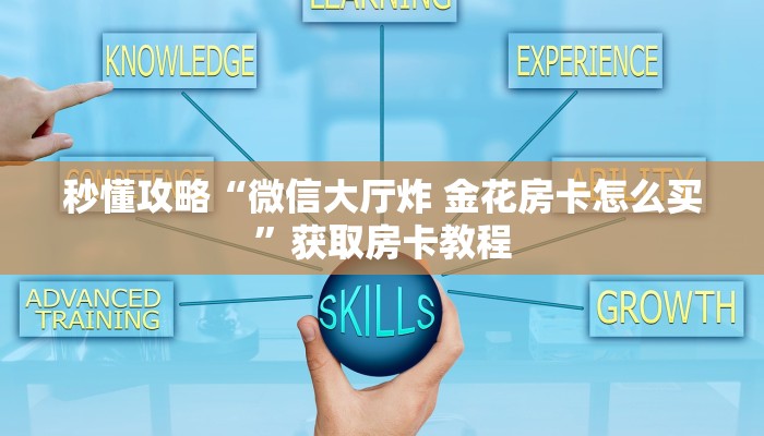 让我给大家科普“微信上打炸 金花房卡哪里充值”详细房卡教程