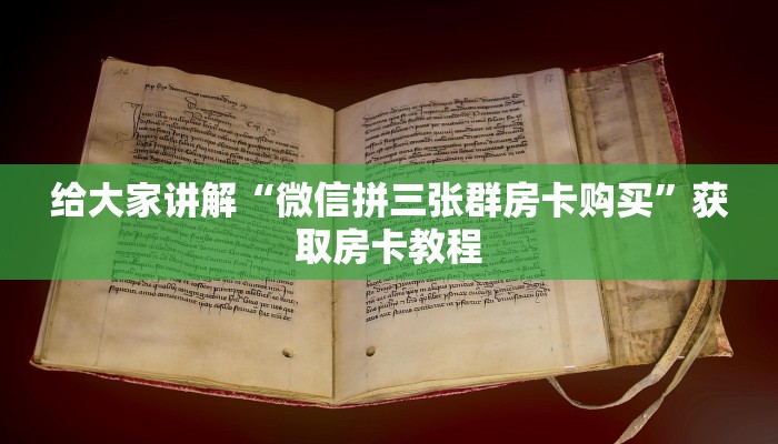给大家讲解“微信拼三张群房卡购买”获取房卡教程