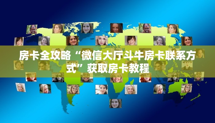 房卡全攻略“微信大厅斗牛房卡联系方式”获取房卡教程
