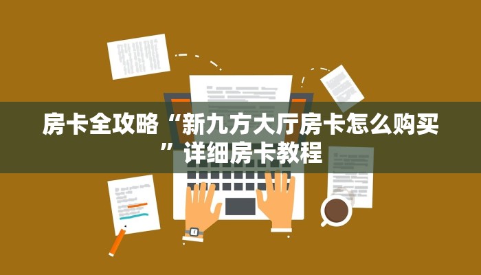 一分钟分享攻略“微信群炸 金花房卡”房卡怎么买教程-哔哩哔哩 一分钟分享攻略“微信群炸 金花房卡”房卡怎么买教程-哔哩哔哩