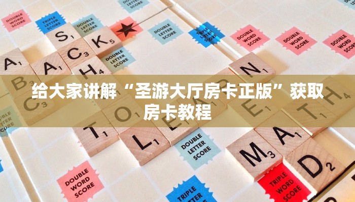 给大家讲解“圣游大厅房卡正版”获取房卡教程