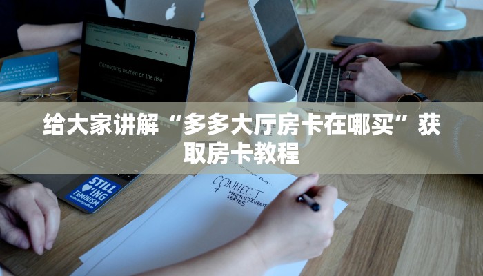 房卡全攻略“起点大厅房卡从哪里买”详细房卡教程 房卡全攻略“起点大厅房卡从哪里买”详细房卡教程