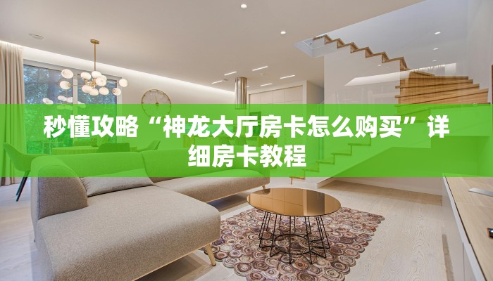秒懂攻略“神龙大厅房卡怎么购买”详细房卡教程