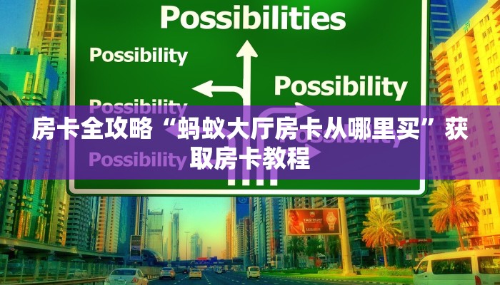 房卡全攻略“海米大厅房卡跟谁买”详细房卡教程 房卡全攻略“海米大厅房卡跟谁买”详细房卡教程