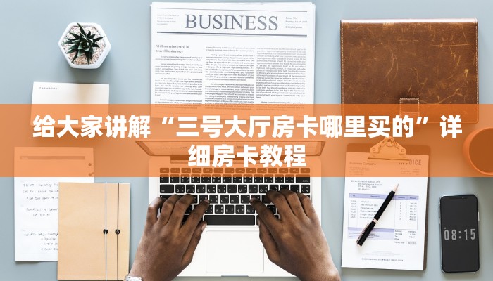 让我给大家科普“微信群打斗牛房卡跟谁买”详细房卡教程