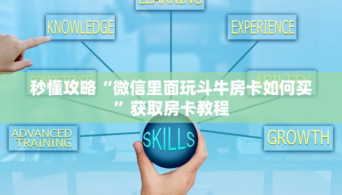 让我给大家科普“微信群玩炸 金花房卡正版”获取房卡教程