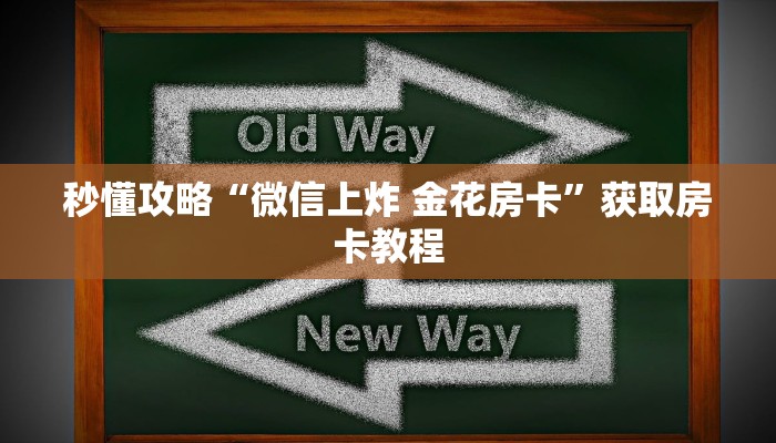 秒懂攻略“微信上炸 金花房卡”获取房卡教程