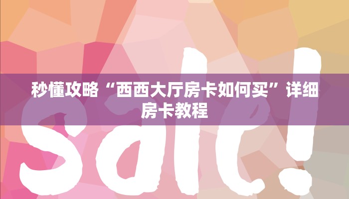 秒懂攻略“西西大厅房卡如何买”详细房卡教程