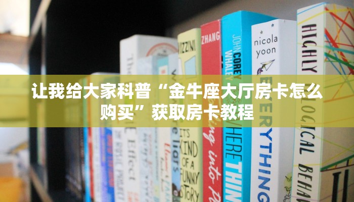 秒懂攻略“微信斗牛群房卡跟谁买”详细房卡教程