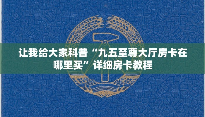 秒懂攻略“微信群金花房卡在哪里搞”获取房卡教程