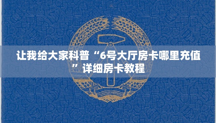 让我给大家科普“6号大厅房卡哪里充值”详细房卡教程