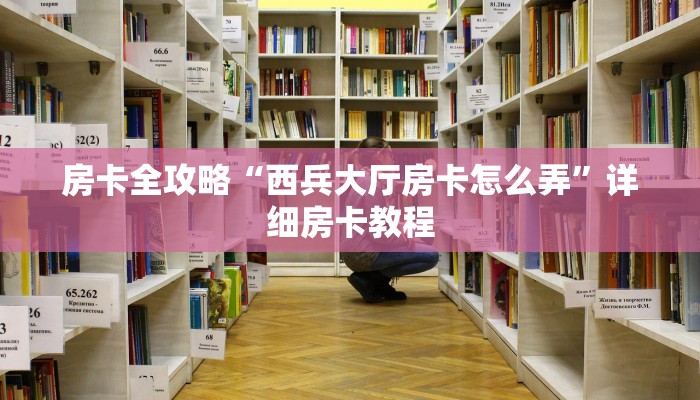 秒懂攻略“微信大厅拼三张房卡在哪里搞”获取房卡教程