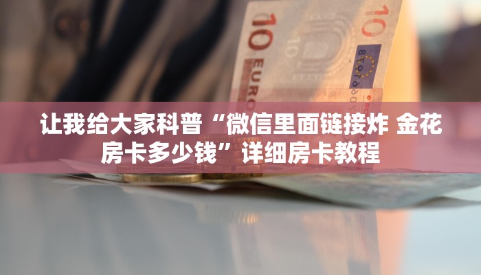 秒懂攻略“微信里面打炸 金花房卡充值”详细房卡教程