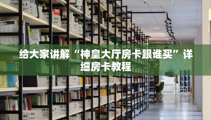 秒懂攻略“好运众娱大厅房卡正版”获取房卡教程