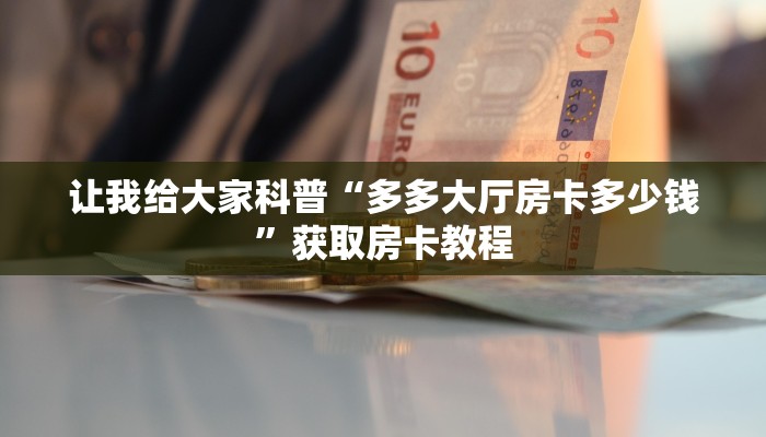 给大家讲解“微信大厅炸 金花房卡代理”详细房卡教程