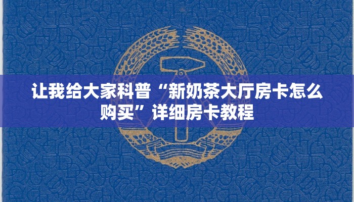 让我给大家科普“新奶茶大厅房卡怎么购买”详细房卡教程