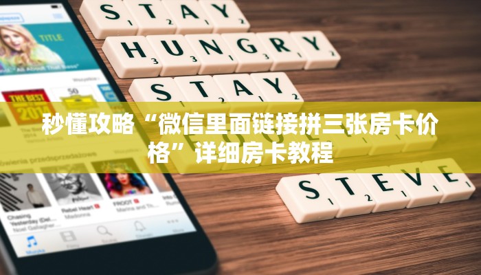 秒懂攻略“微信里面链接拼三张房卡价格”详细房卡教程