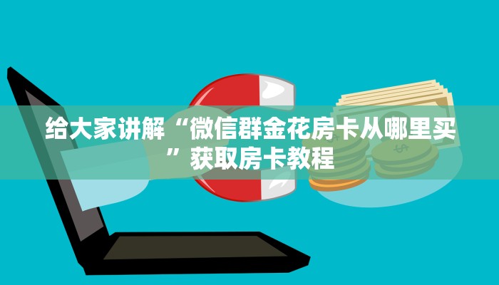 秒懂攻略“微信群大厅牛牛房卡充值方式”获取房卡教程