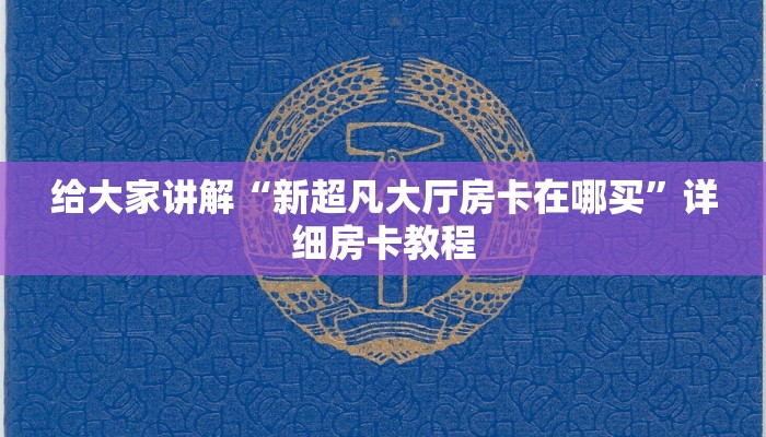 给大家解答“微信好友牛牛房卡出售”获取房卡教程-哔哩哔哩 给大家解答“微信好友牛牛房卡出售”获取房卡教程-哔哩哔哩