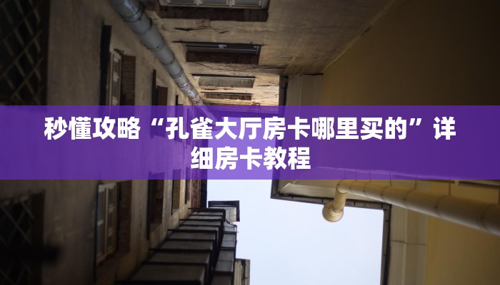 给大家讲解“微信链接炸 金花房卡在哪里搞”详细房卡教程
