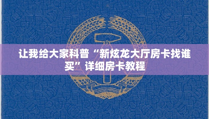 让我给大家科普“新炫龙大厅房卡找谁买”详细房卡教程