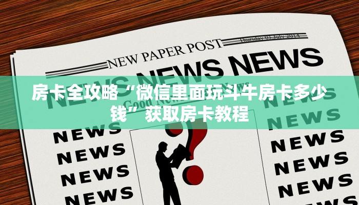 给大家讲解“微信群链接拼三张房卡正版”详细房卡教程