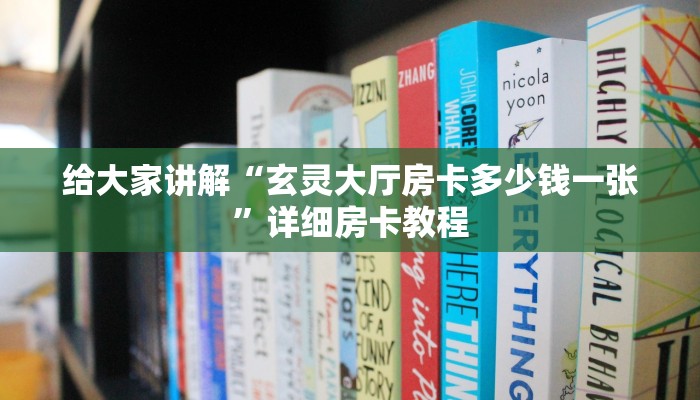给大家讲解“玄灵大厅房卡多少钱一张”详细房卡教程