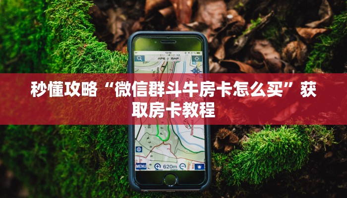 给大家讲解“微信群大厅炸 金花房卡在哪买”获取房卡教程