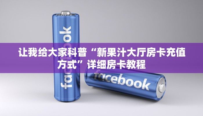 秒懂攻略“微信群打金花房卡在哪买”获取房卡教程 秒懂攻略“微信群打金花房卡在哪买”获取房卡教程
